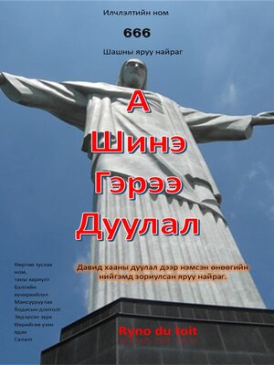 cover image of А Шинэ Гэрээ Дуулал